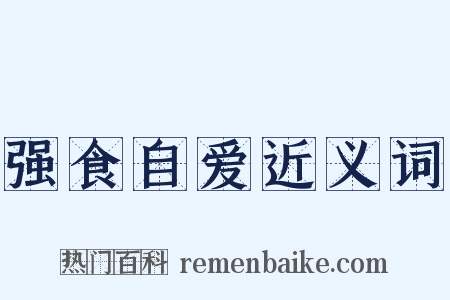 强食自爱近义词是什么意思的图片